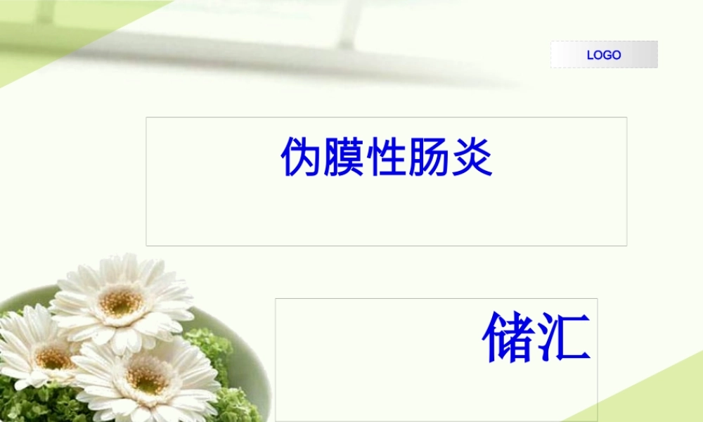 伪膜性肠炎...pptx