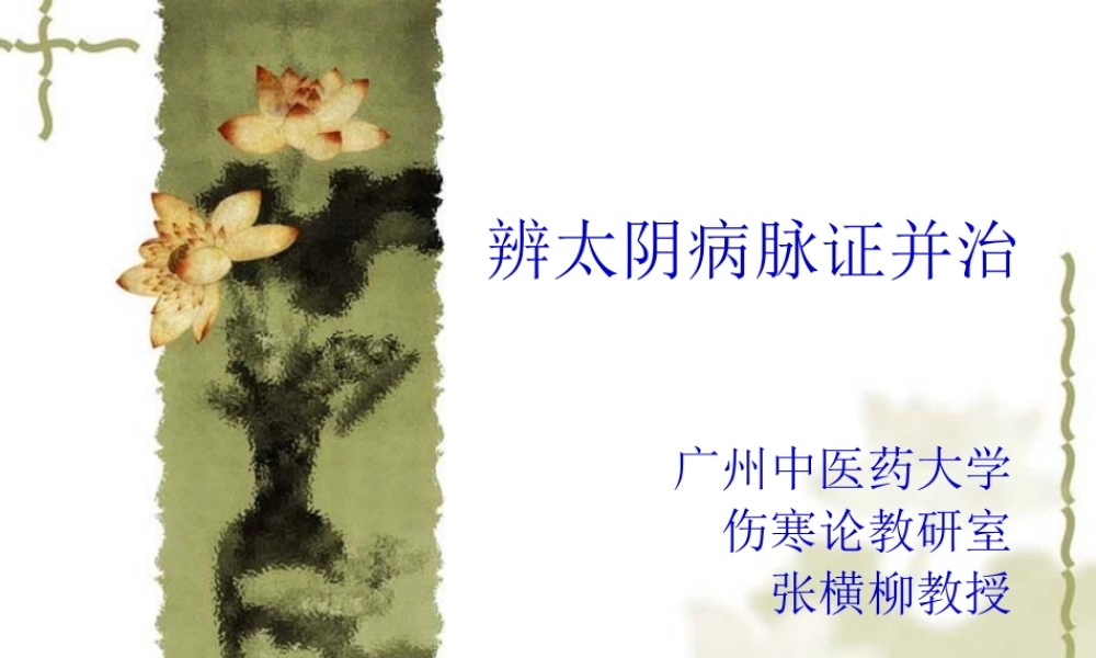 伤寒论--太阴病篇(七版).pptx