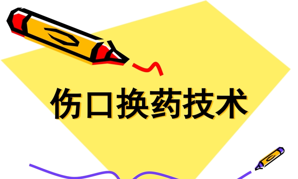 伤口换药技术.ppt