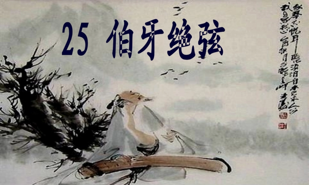 伯牙绝弦--田汝菊资料.pptx