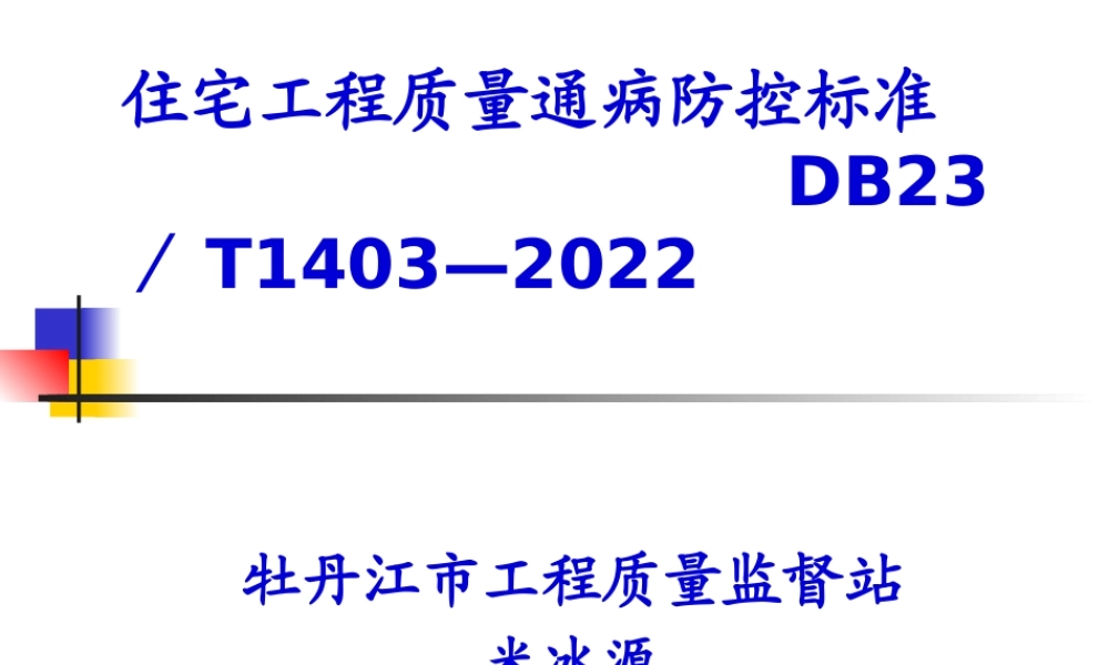 住宅工程质量通病防控规范--DB23／T1403—2010.pptx