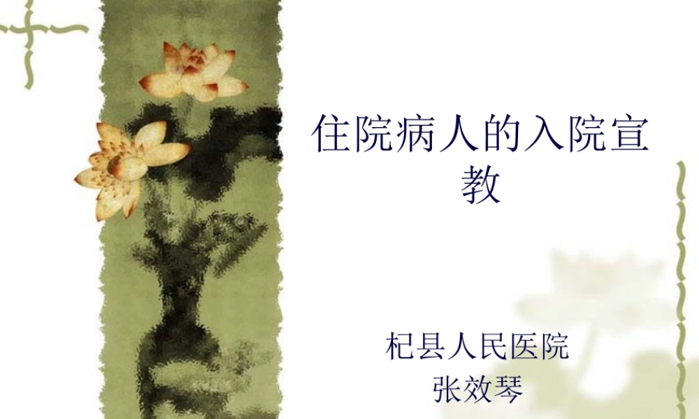 住院病人的入院宣.pptx