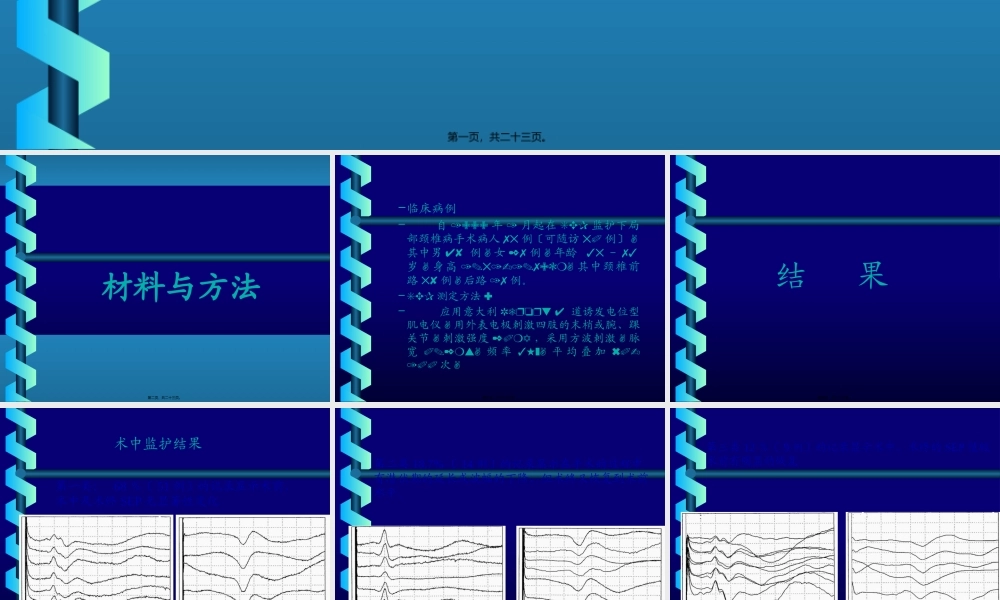 体感诱发电位在颈椎病手术中的监护作用.pptx
