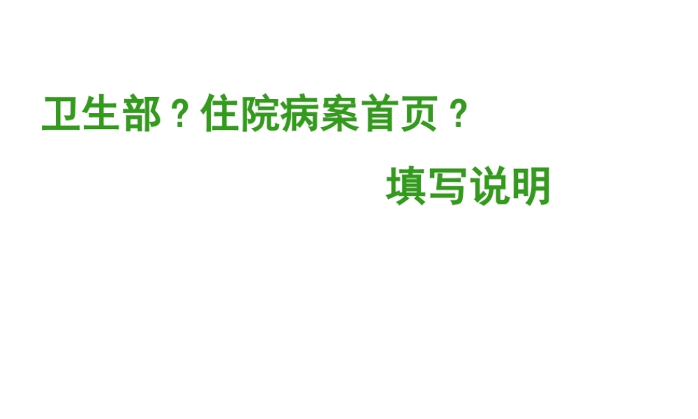 住院病案首页填写.pptx