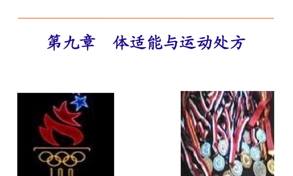 体适能与运动处方(1).pptx