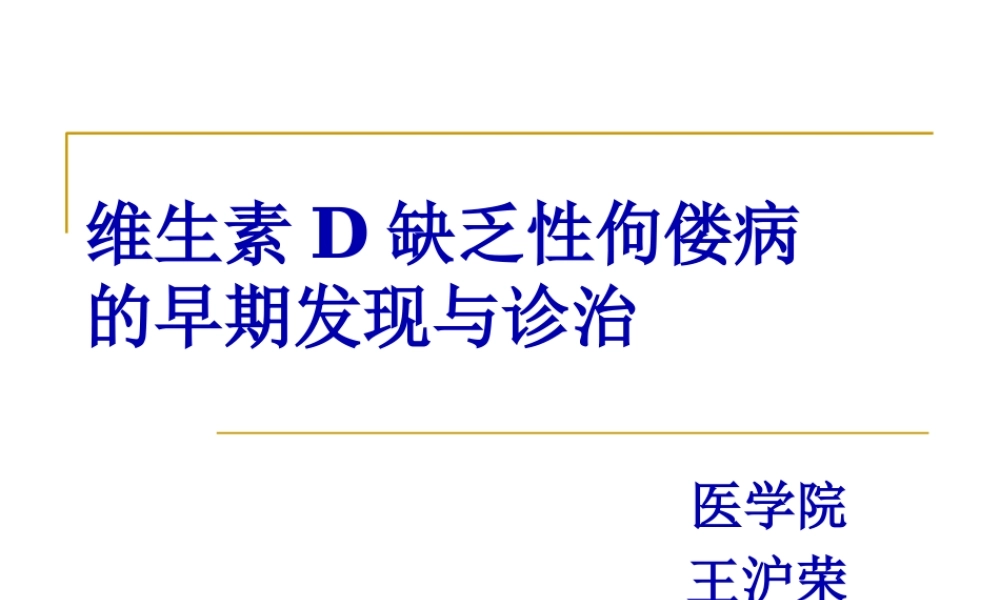 佝偻病-王沪荣.pptx