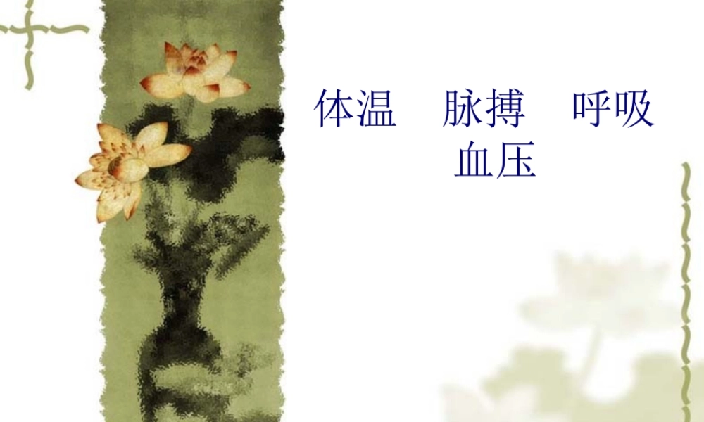 体温--脉搏--呼吸--血压2.pptx