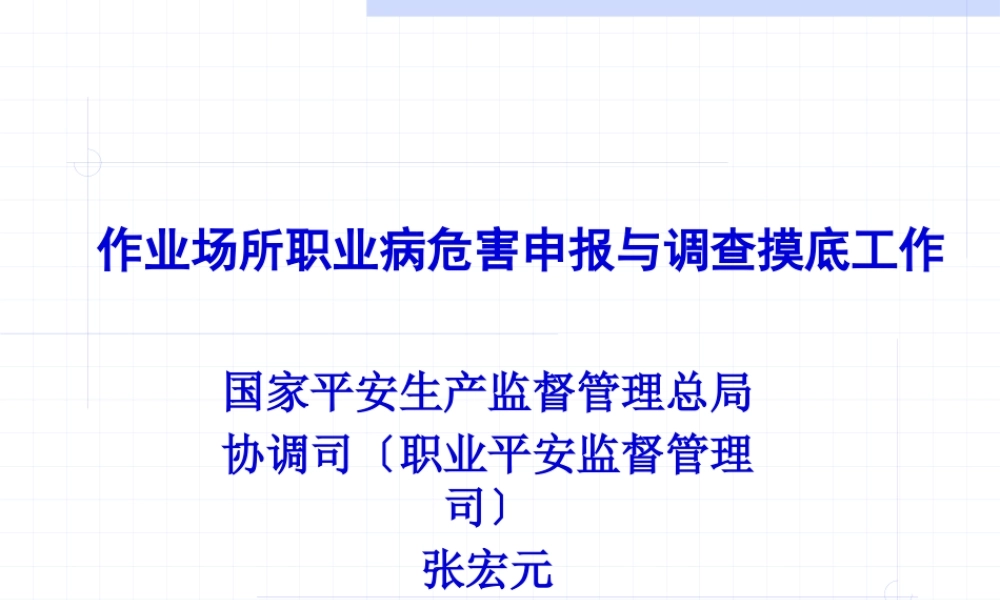 作业场所职业病危害申报和调查摸底工作.pptx