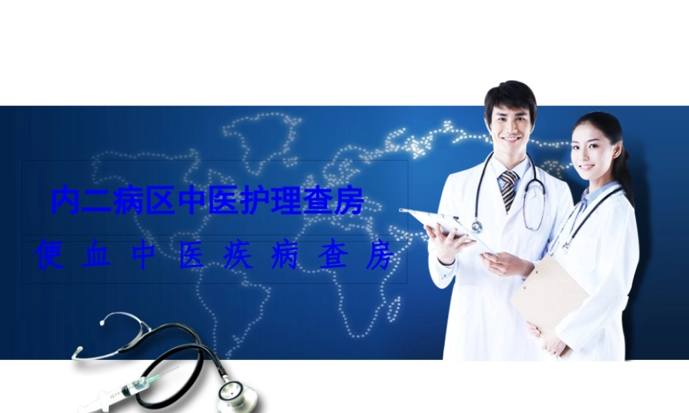 便-血-中-医-疾-病-查-房-3月.pptx