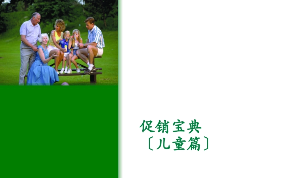 促销宝典(儿童篇).pptx