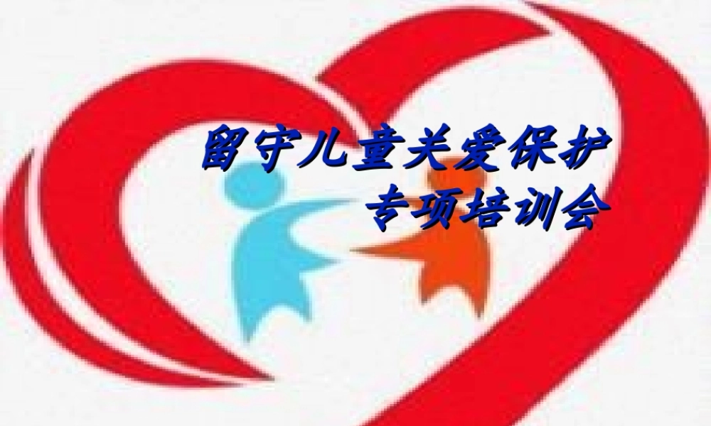 修改后寿县留守儿童关爱保护.ppt