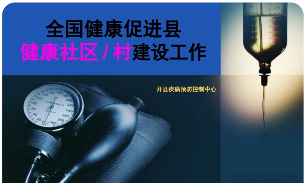 健康促进县健康社区、村建设.pptx