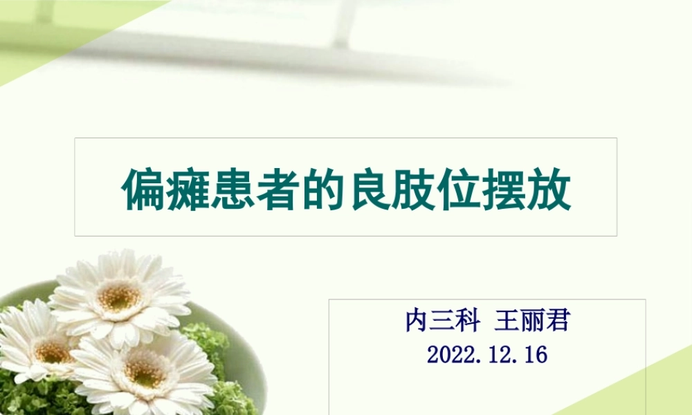 偏瘫良肢位的摆放.pptx