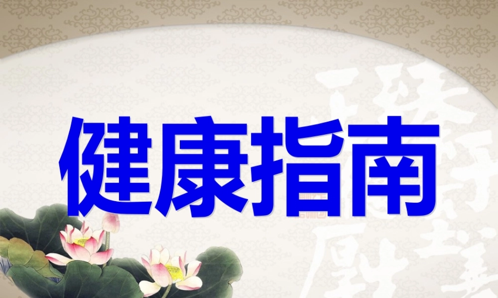 健康指南大全.pptx