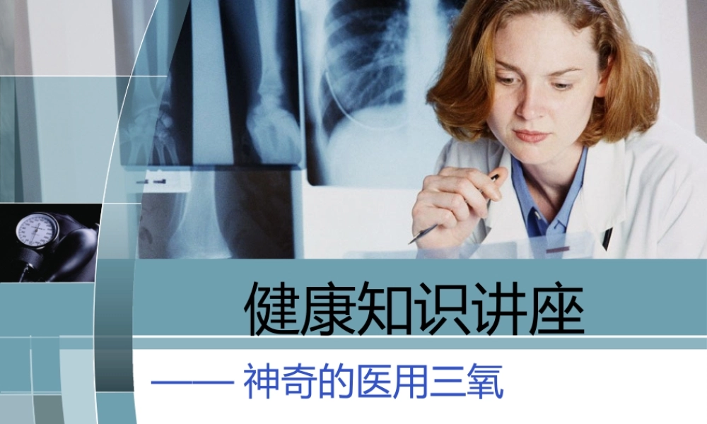 健康知识讲座——神奇的医用三氧.pptx