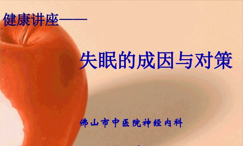 健康讲座—失眠的成因与对策.pptx
