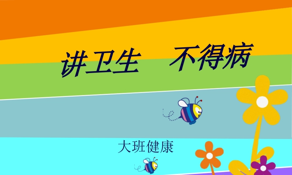 健康：讲卫生不生病.pptx