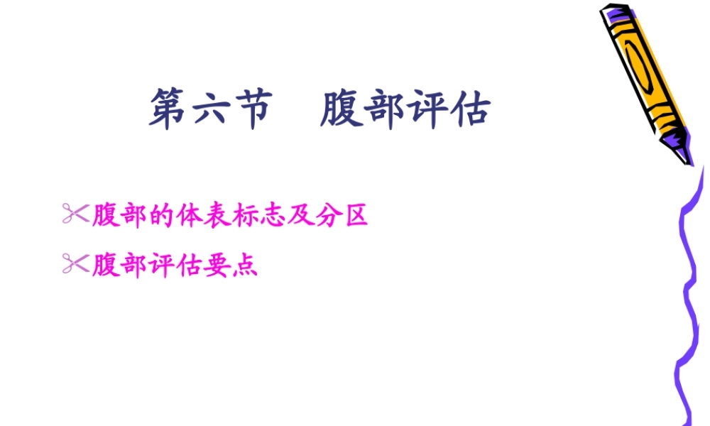 健康评估7.身体状况评估-3-腹部-58P.pptx