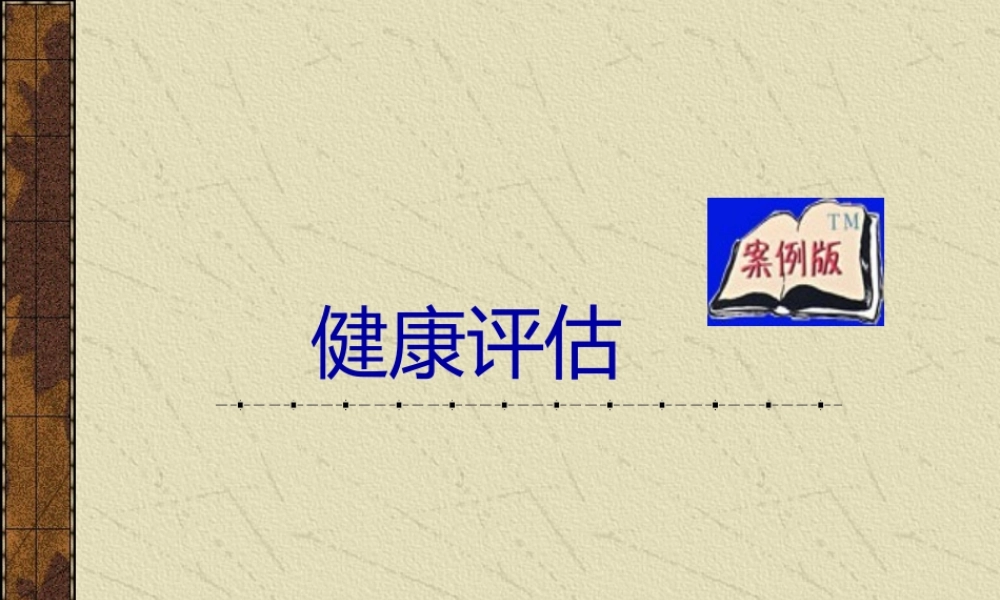 健康评估绪论.pptx