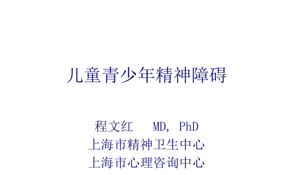 儿少精神病学七年制.pptx