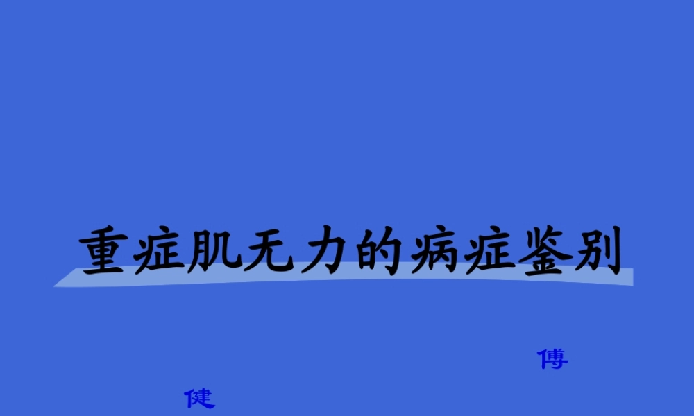 傅健简介：重症肌无力症状鉴别.pptx