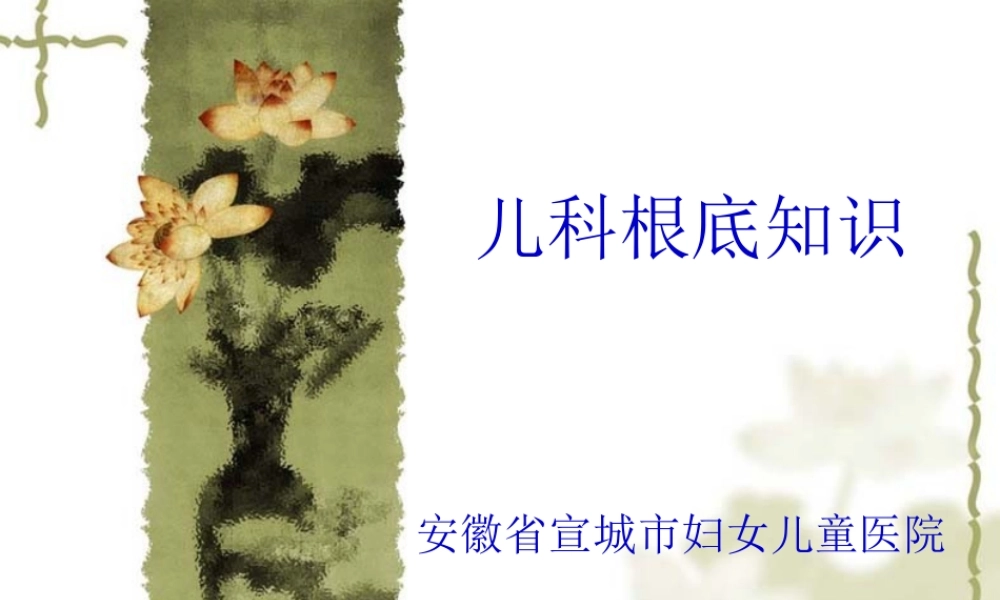 儿科基础知识.pptx