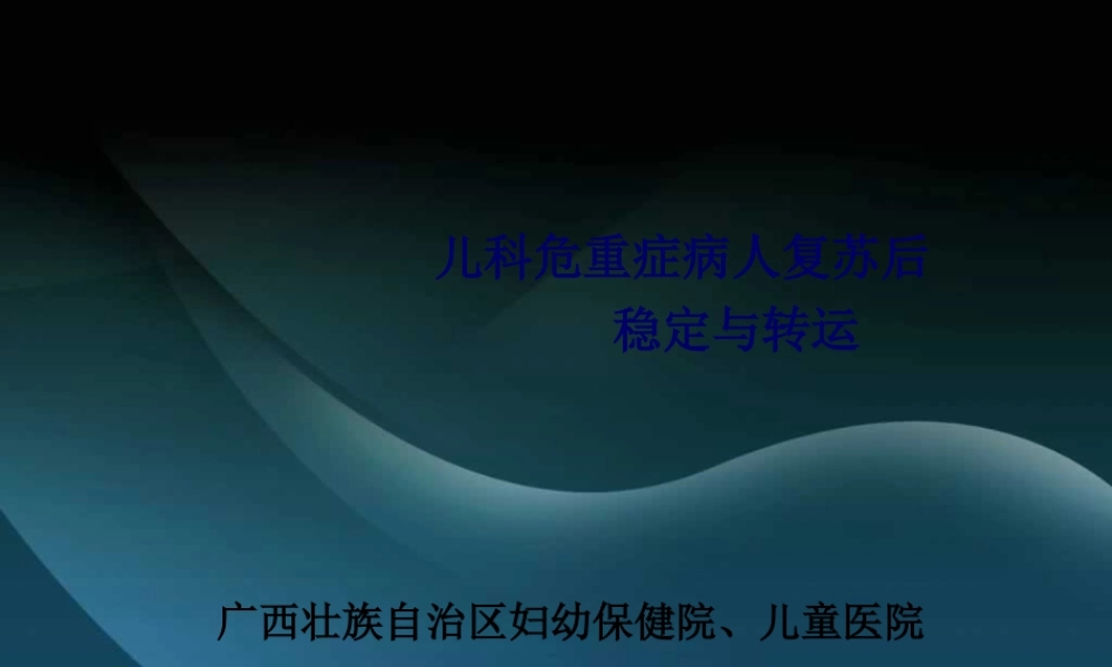 儿科危重症病人复苏后稳定与转运.pptx