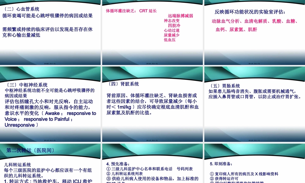 儿科危重症病人复苏后稳定与转运.pptx
