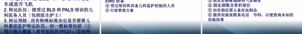 儿科危重症病人复苏后稳定与转运.pptx
