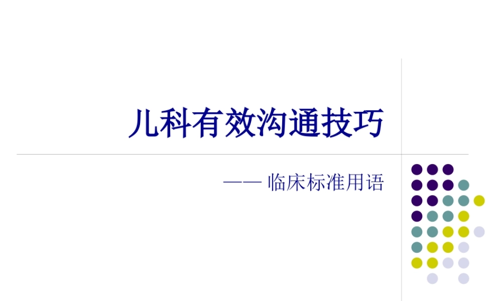儿科有效沟通技巧.pptx