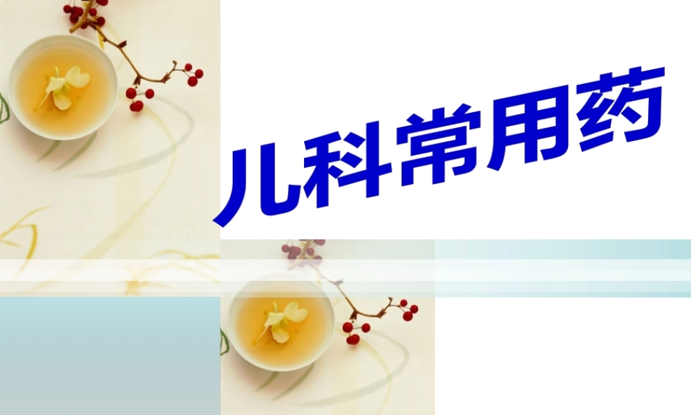 儿科常用药.pptx