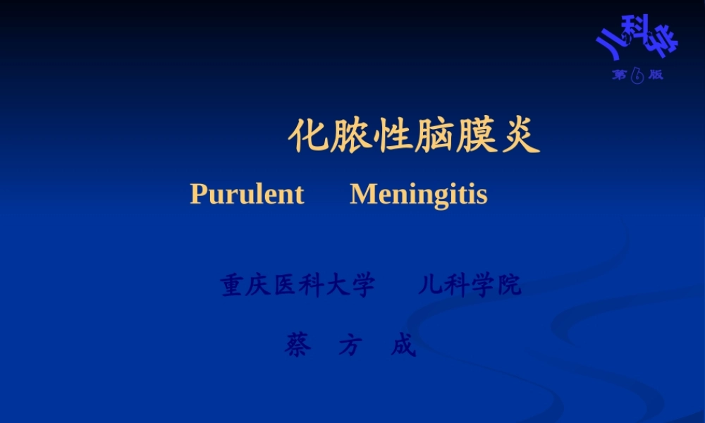 儿科脑膜炎教学.pptx
