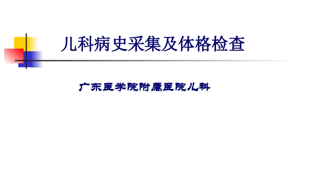 儿科病史采集及体格检查.pptx