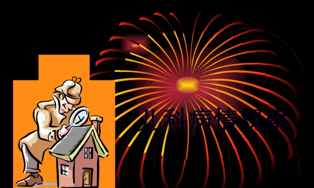 儿科病情观察.pptx