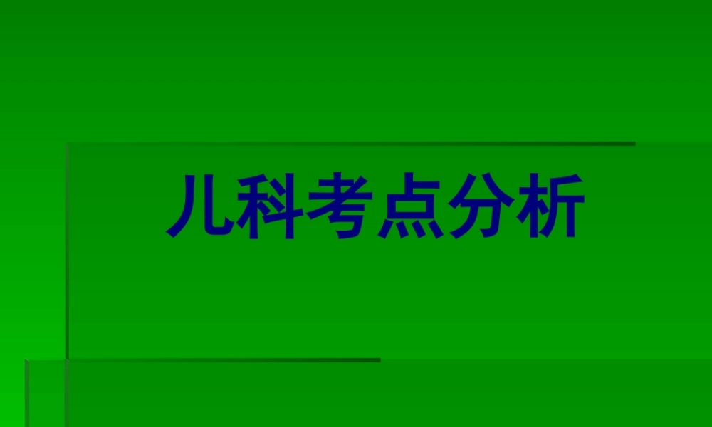 儿科考点分析12规范.pptx