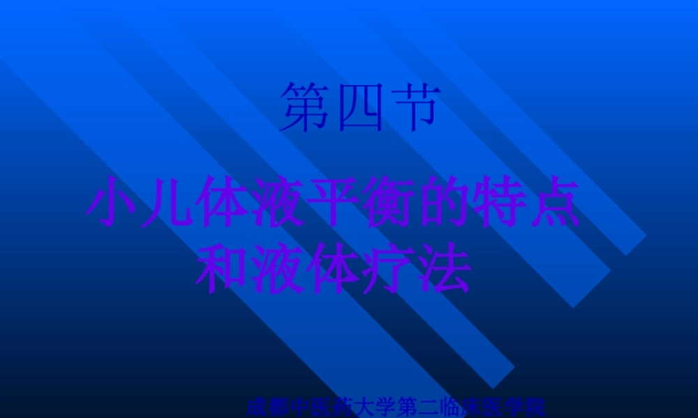 儿童儿液体平衡的特点和液体疗法.pptx