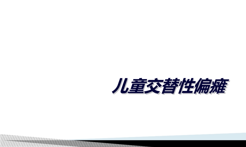 儿童交替性偏瘫.ppt