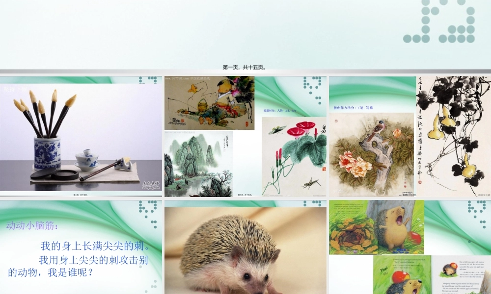 儿童国画刺猬.pptx