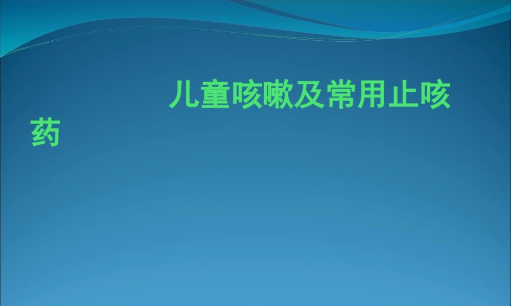 儿童咳嗽及常用止咳药2012.6.19.pptx