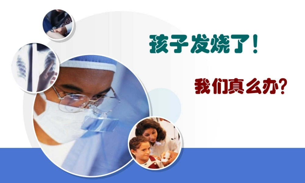 儿童发热怎么处理？.ppt