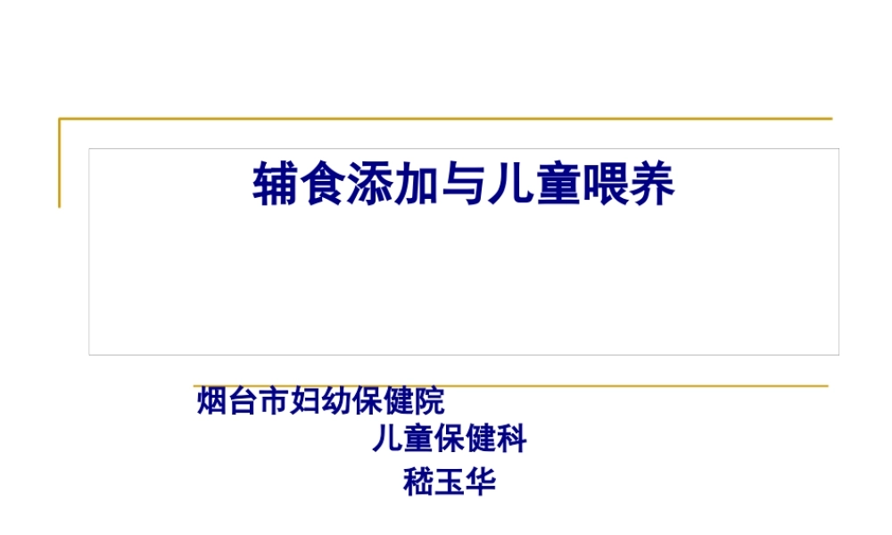 儿童喂养与营养指导技术规范(赵冬梅201207)-2.pptx