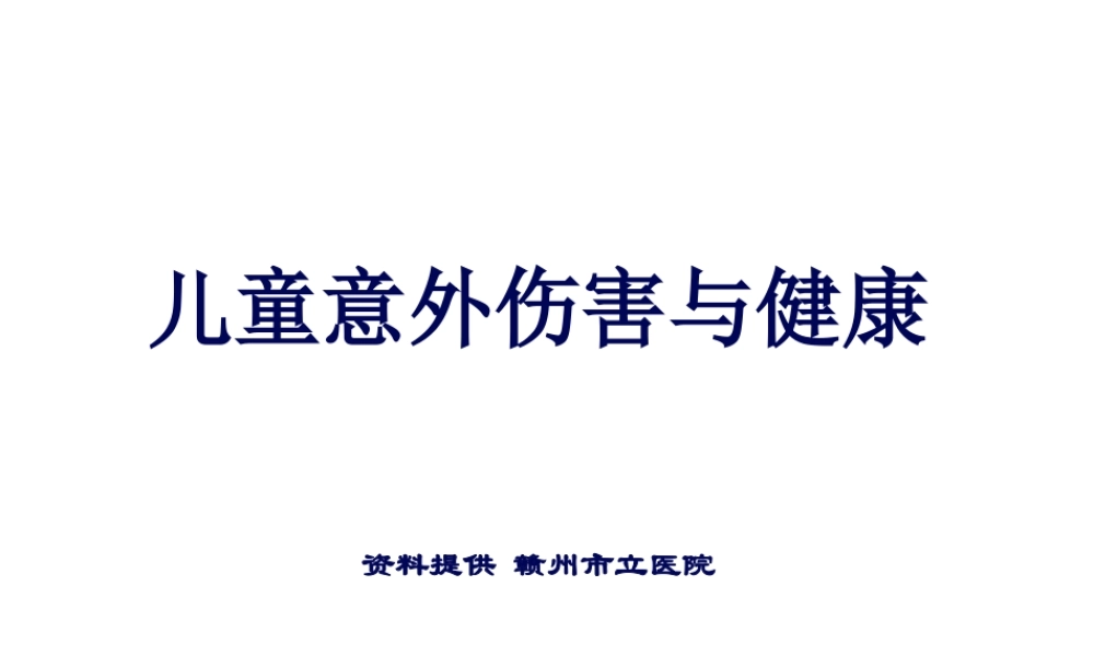 儿童意外伤害与健康.pptx