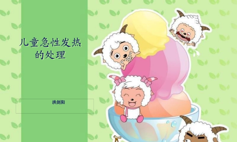 儿童急性发热的处理.pptx