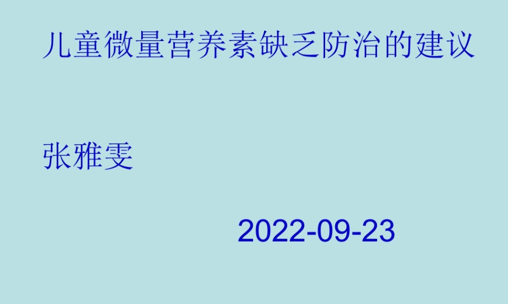 儿童微量营养素缺乏防治的建议.pptx