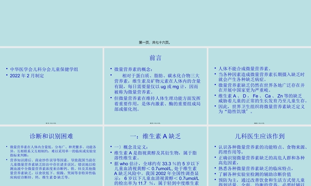 儿童微量营养素缺乏防治的建议.pptx