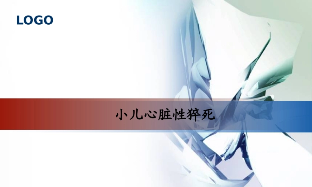 儿童心脏性猝死.pptx