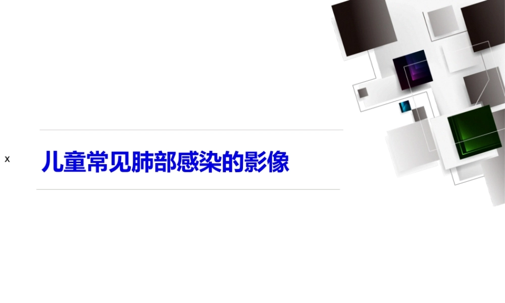 儿童常见肺部感染.pptx