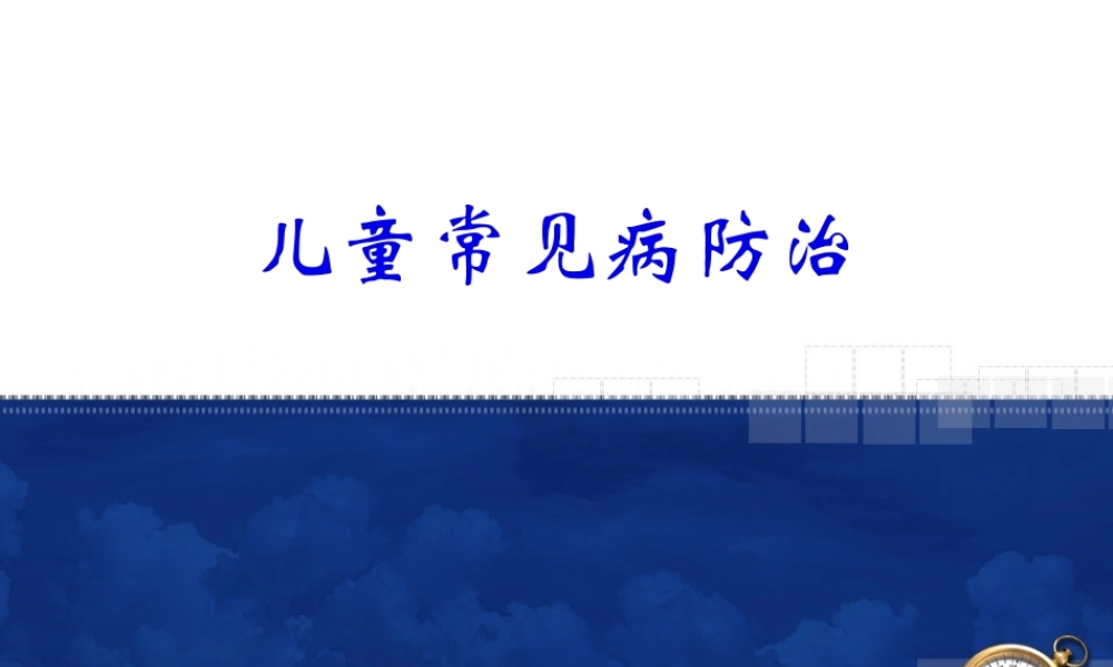儿童常见病防治.pptx