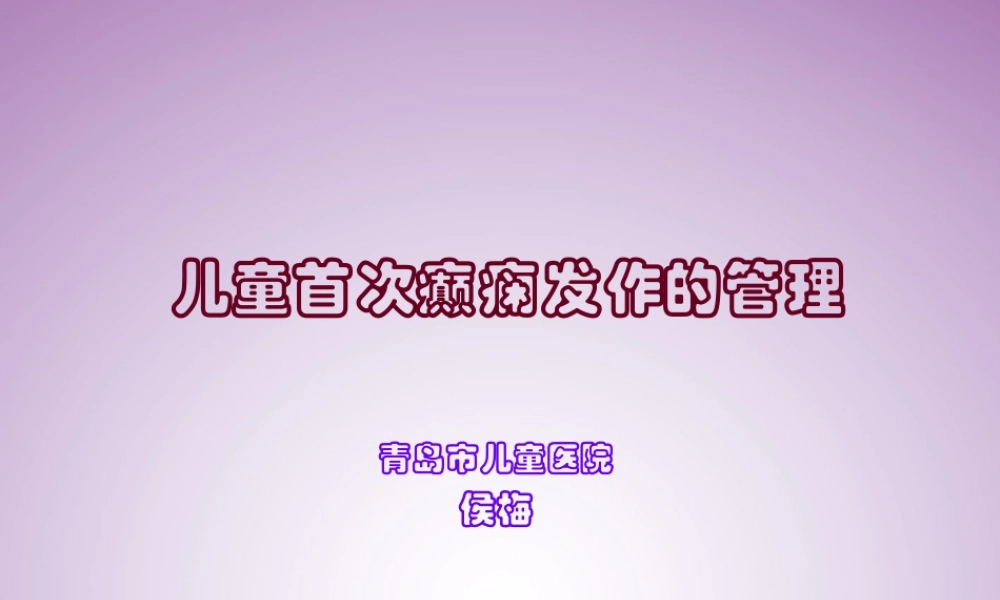 儿童期首次癫痫发.pptx