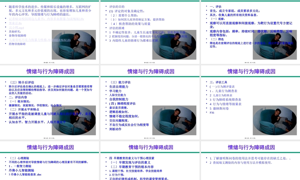儿童期情绪行为障碍评估与鉴定.pptx